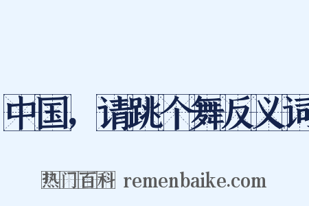 中国，请跳个舞反义词是什么意思的图片